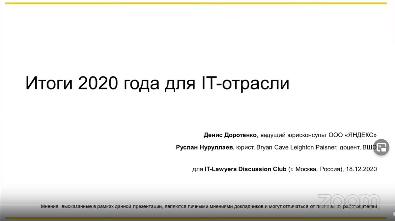 Юридические итоги 2020 года для IT-отрасли
