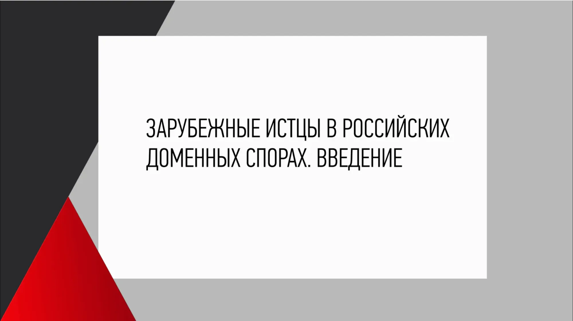 Приключения иностранцев в России